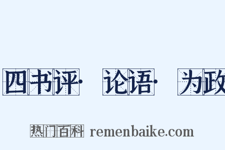 四书评·论语·为政是什么意思的图片